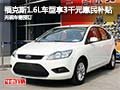 福克斯1.6L車型享3千元惠民補(bǔ)貼 無(wú)現(xiàn)車
