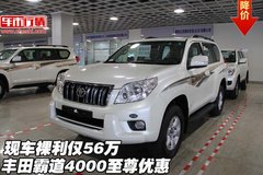 丰田霸道4000至尊优惠  现车裸利仅56万