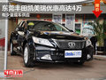 東莞豐田凱美瑞優(yōu)惠高達4萬 有少量現(xiàn)車