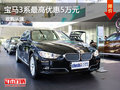 宝马3系最高优惠5万元 享专属金融方案