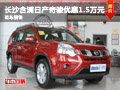 長沙含浦日產(chǎn)奇駿優(yōu)惠1.5萬 現(xiàn)車銷售