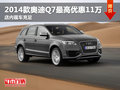 奧迪Q7最高現金優(yōu)惠11萬 店內現車銷售