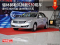 錫林郭勒風神新S30首付13800元起 有現車