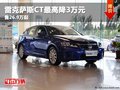 重慶雷克薩斯CT最高降3萬元 售26.9萬起