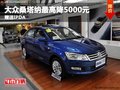 重慶大眾桑塔納最高降5000元 贈送IPDA