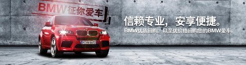 BMW宝远二手车嘉年华拍卖9月28日将启动