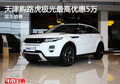 天津購路虎極光最高優惠5萬 現車銷售