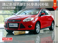 通遼福特新福克斯1.6L享惠民補(bǔ)貼 有現(xiàn)車