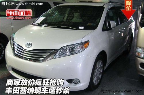 豐田塞納現(xiàn)車速秒殺  商家放價瘋狂搶購