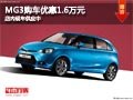 長治MG3購車優(yōu)惠1.6萬元 店內(nèi)現(xiàn)車供應(yīng)