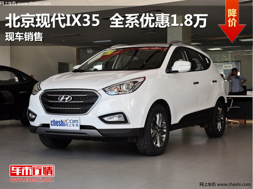 北京现代ix35 全系优惠1.8万元 现车