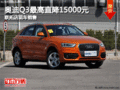 奥迪Q3最高直降15000元 联拓店现车销售