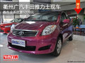 衢州廣汽豐田雅力士全系優(yōu)惠6000元 現(xiàn)車