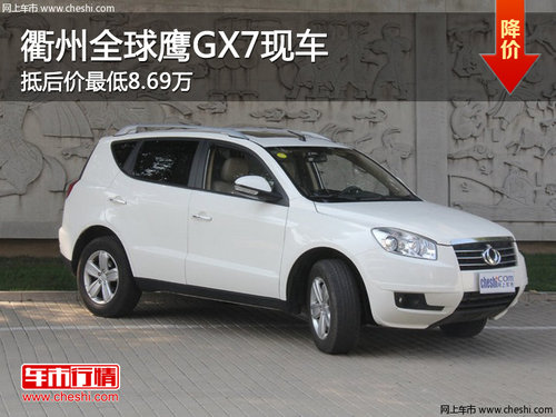 衢州全球鹰GX7抵后价最低8.69万 有现车