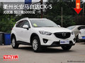 衢州长安马自达CX-5无优惠 预订需5000元