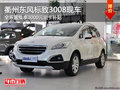 衢州東風(fēng)標(biāo)致3008全系享置換補(bǔ)貼 有現(xiàn)車