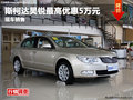 綿陽艾瀟斯柯達(dá)昊銳最高優(yōu)惠5萬元現(xiàn)金