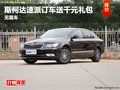 綿陽艾瀟斯柯達(dá)速派訂車送千元購車禮包