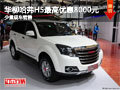 華柳哈弗H5最高現(xiàn)金優(yōu)惠8000元 少量現(xiàn)車銷售