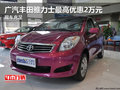廣汽豐田雅力士最高優(yōu)惠2萬元 現(xiàn)車充足
