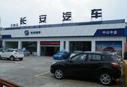 長安汽車中山中盈4S店正式開業(yè)，送全保