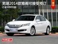 蕪湖2014款雅閣可接受預訂 訂金5000元起