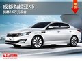 成都購起亞K5 優惠2.6萬元現金