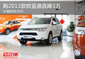 購(gòu)2013款歐藍(lán)德直降3萬(wàn) 車展特供30臺(tái)
