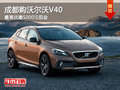 成都購沃爾沃V40 最高優惠5000元現金