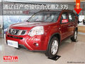通遼東風(fēng)日產(chǎn)奇駿綜合優(yōu)惠2.3萬 部分現(xiàn)車