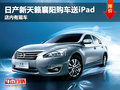 日產(chǎn)新天籟襄陽購車送iPad 店內(nèi)有現(xiàn)車