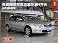 昊銳購指定車型享鉅惠4萬元 店內(nèi)有現(xiàn)車