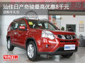 汕佳日產(chǎn)奇駿最高優(yōu)惠8千元 送購車禮包