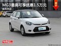重慶MG3最高可享優惠1.5萬元 現車充足