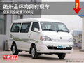 衢州金杯海獅全系現(xiàn)金優(yōu)惠2000元 有現(xiàn)車