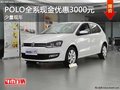 重慶POLO全系現金優惠3000元 少量現車