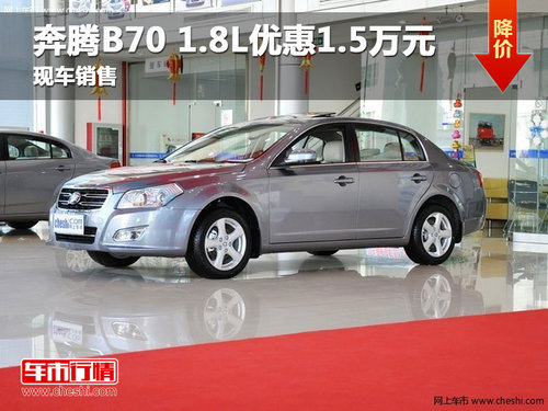 长春奔腾B70 1.8L优惠1.5万元 现车销售