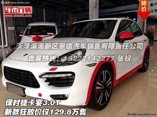 保时捷卡宴3.0T 新款狂放价仅129.8万售