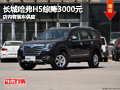 長治哈弗H5綜降3000元 店內(nèi)有現(xiàn)車供應(yīng)