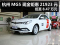杭州MG5 現(xiàn)金鉅惠21923元 低至8.47萬元