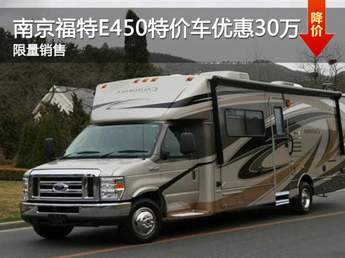 南京福特E450特价车优惠30万 限量销售