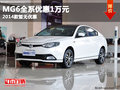 MG6全系優(yōu)惠1萬(wàn)元  2014款暫無(wú)優(yōu)惠