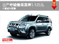 大同日產(chǎn)奇駿最高降1.5萬 大量現(xiàn)車銷售