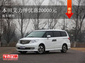 東風(fēng)本田艾力紳優(yōu)惠20000元 現(xiàn)車銷售