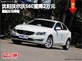 沈陽沃爾沃S60直降2萬元 贈送萬元保險