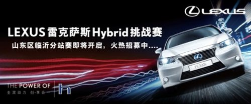 雷克萨斯Hybrid挑战赛 临沂站火热招募