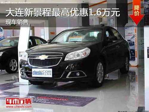大連浩通雪佛蘭新景程 最高優(yōu)惠1.6萬元