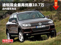 武漢途銳現(xiàn)金直降10萬(wàn)元 店內(nèi)現(xiàn)車銷售