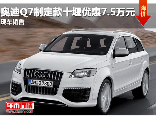 普天同庆 十堰奥迪Q7指定优惠75000元