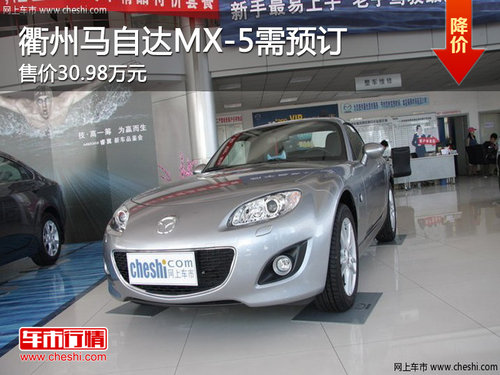 衢州进口马自达MX-5需预订 售价30.98万